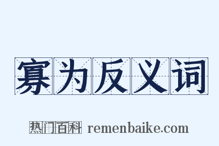 寡为反义词是什么意思的图片